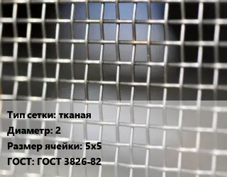 Сетка тканая тканая d=2 Ячейка: 5х5 ГОСТ: ГОСТ 3826-82